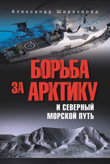Обложка: Борьба за Арктику и Северный морской путь