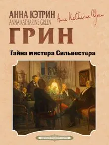 Обложка: Тайна мистера Сильвестра