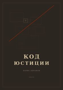 Обложка: Код юстиции