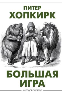 Обложка: Большая игра