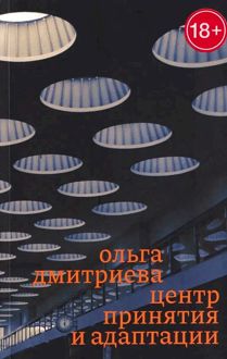 Обложка: Центр принятия и адаптации