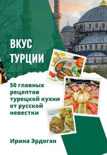 Обложка: Вкус Турции. 50 главных рецептов турецкой кухни от русской невестки