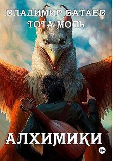 Обложка: Алхимики