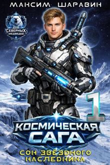 Обложка: Космическая сага: Сон звездного наследника