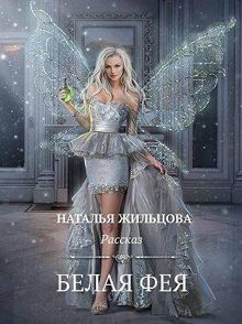 Обложка: Белая фея. Рассказ