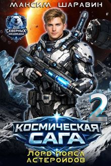 Обложка: Космическая сага: Лорд пояса астероидов