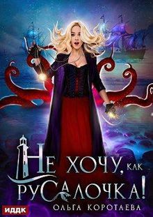 Обложка: Не хочу, как Русалочка!