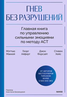 Обложка: Гнев без разрушений. Главная книга по управлению сильными эмоциями по методу ACT