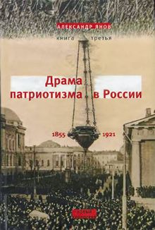 Обложка: Россия и Европа 1462-1921. Книга III. Драма патриотизма в России 1855-1921