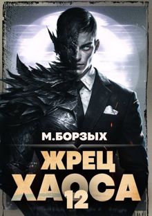 Обложка: Жрец Хаоса. Книга ХII
