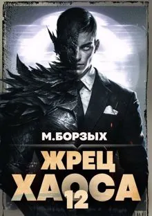 Обложка: Жрец Хаоса. Книга ХII