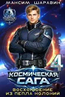 Обложка: Космическая сага: Восхождение из пепла колоний