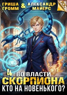 Обложка: Во власти Скорпиона. Кто на новенького?