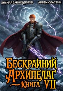 Обложка: Бескрайний архипелаг. Книга VII