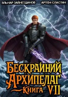 Обложка: Бескрайний архипелаг. Книга VII