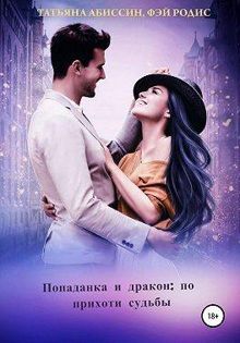 Обложка: Попаданка и дракон: по прихоти судьбы