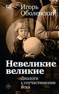 Обложка: Невеликие великие. Диалоги с соучастниками века