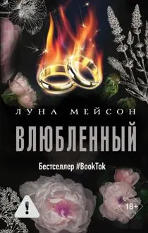 Обложка: Влюбленный