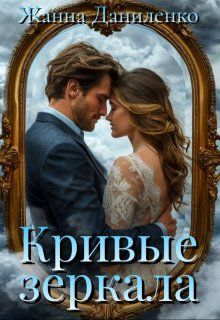 Обложка: Кривые зеркала