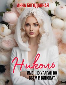 Обложка: Николь. Именно ураган во всём и виноват