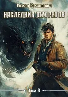 Обложка: Наследник Мудрецов. Том 8