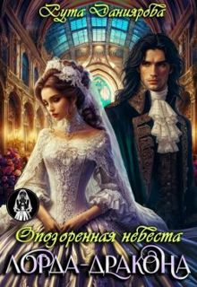 Обложка: Опозоренная невеста лорда-дракона