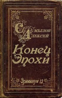 Обложка: Конец Эпохи