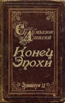 Обложка: Конец Эпохи