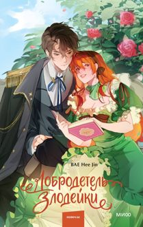 Обложка: Добродетель злодейки. Том 1
