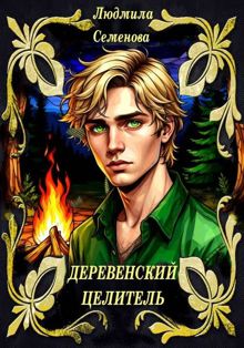 Обложка: Деревенский целитель