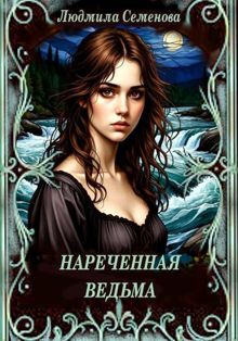 Обложка: Нареченная ведьма