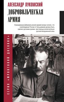 Обложка: Добровольческая армия