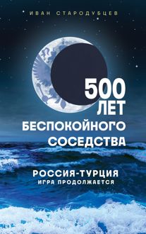 Обложка: 500 лет беспокойного соседства. Россия-Турция: игра продолжается