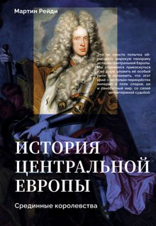 Обложка: История центральной Европы. Срединные королевства