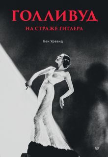 Обложка: Голливуд на страже Гитлера