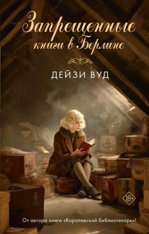 Обложка: Запрещенные книги в Берлине