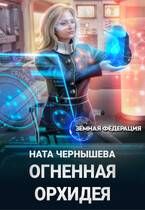 Обложка: Огненная Орхидея