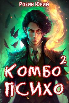 Обложка: Комбо-Психо. Книга 2