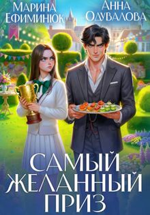 Обложка: Самый желанный приз