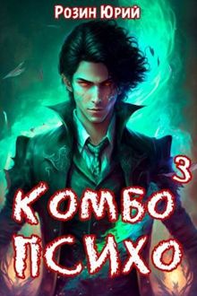 Обложка: Комбо-Психо. Книга 3