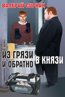 Обложка: Из грязи в князи и обратно