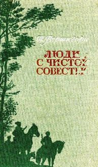 Обложка: Люди с чистой совестью