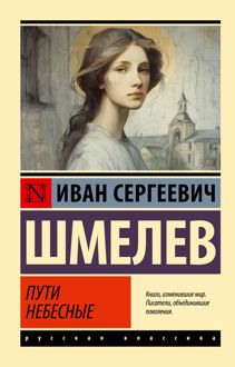Обложка: Пути небесные