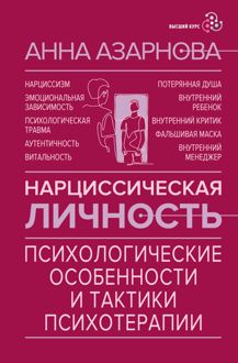 Обложка: Нарциссическая личность. Психологические особенности и тактики психотерапии