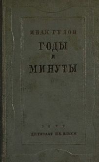 Обложка: Годы и минуты