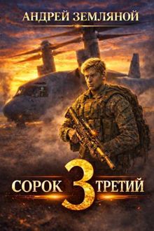 Обложка: Сорок третий 3