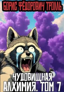 Обложка: Чудовищная алхимия. Том 7
