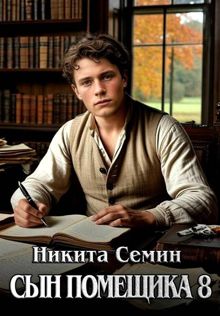 Обложка: Сын помещика 8
