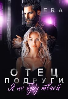 Обложка: Отец подруги. Я не буду твоей