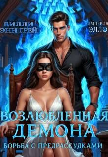Обложка: Борьба с предрассудками